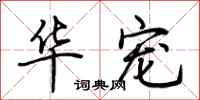 荆霄鹏华宠行书怎么写
