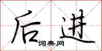 荆霄鹏后进行书怎么写