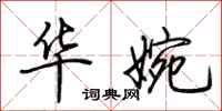荆霄鹏华婉行书怎么写