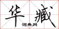 荆霄鹏华臧行书怎么写
