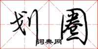 荆霄鹏划圈行书怎么写