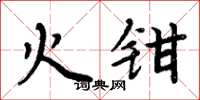周炳元火钳楷书怎么写