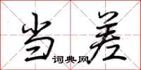 荆霄鹏当差行书怎么写