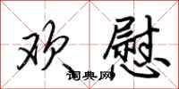 荆霄鹏欢慰行书怎么写