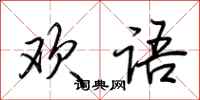 荆霄鹏欢语行书怎么写