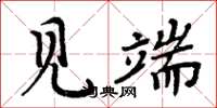 周炳元见端楷书怎么写