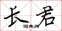 周炳元长君楷书怎么写
