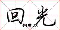 荆霄鹏回光行书怎么写