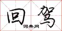 荆霄鹏回驾行书怎么写