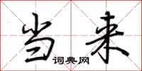 荆霄鹏当来行书怎么写