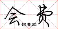荆霄鹏会费行书怎么写