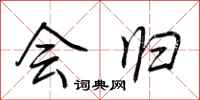 荆霄鹏会归行书怎么写