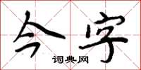 周炳元今字楷书怎么写