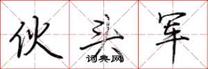 荆霄鹏伙头军行书怎么写