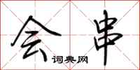 荆霄鹏会串行书怎么写