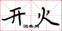周炳元开火楷书怎么写