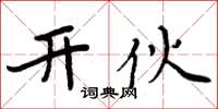 周炳元开伙楷书怎么写