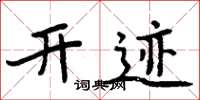 周炳元开迹楷书怎么写
