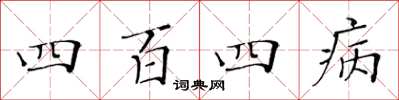 黄华生四百四病楷书怎么写