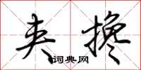 荆霄鹏夹搀行书怎么写