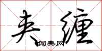 荆霄鹏夹缠行书怎么写