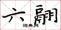 周炳元六翮楷书怎么写