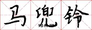 周炳元马兜铃楷书怎么写