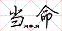 荆霄鹏当命行书怎么写