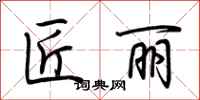 荆霄鹏匠丽行书怎么写