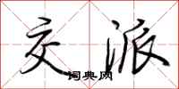 荆霄鹏交派行书怎么写