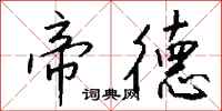 钱沛云帝德行书怎么写