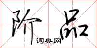 荆霄鹏阶品行书怎么写