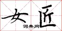 周炳元女匠楷书怎么写