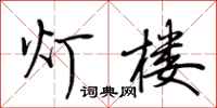 荆霄鹏灯楼行书怎么写