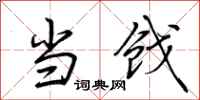 荆霄鹏当戗行书怎么写