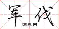 荆霄鹏军伐行书怎么写