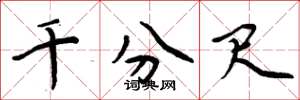 周炳元千分尺楷书怎么写