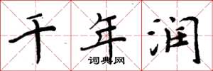 周炳元千年润楷书怎么写