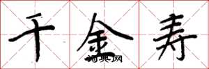 周炳元千金寿楷书怎么写