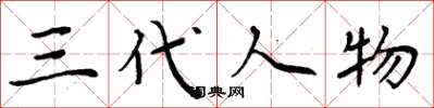 周炳元三代人物楷书怎么写