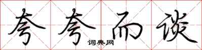荆霄鹏夸夸而谈行书怎么写
