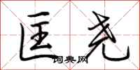 荆霄鹏匡尧行书怎么写