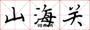 周炳元山海关楷书怎么写