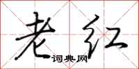 荆霄鹏老红行书怎么写