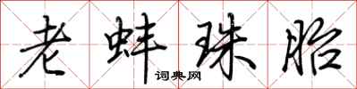 荆霄鹏老蚌珠胎行书怎么写