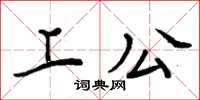 周炳元上公楷书怎么写