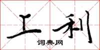 周炳元上利楷书怎么写