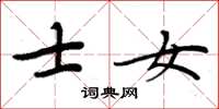 周炳元士女楷书怎么写