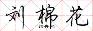 荆霄鹏刘棉花行书怎么写