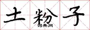 周炳元土粉子楷书怎么写